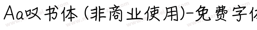Aa叹书体 (非商业使用)字体转换